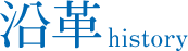 沿革